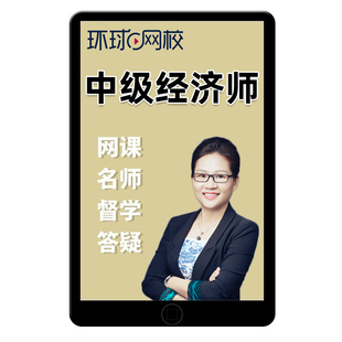 2026年环球网校中级经济师云私塾Pro班网络课程视频网课覃珍珍26
