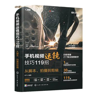 赠视频 手机视频运镜技巧119招 从脚本 拍摄到剪辑 手机视频稳定器拍摄技巧宝典 手机视频创意拍摄剪辑 手机视频拍摄脚本套用方法