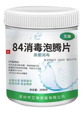 84泡腾片含氯消毒杀菌率99.999%