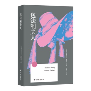 包法利夫人 方寸经典第一辑 便携口袋本 福楼拜传世之作 永恒解剖女性困境 翻译家许渊冲口碑译本 世界文学名著经典 译林出版社