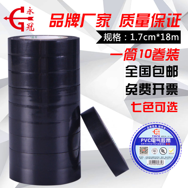 永冠电工胶带阻燃电胶布防水电气胶带PVC绝缘胶带电工胶布高粘度
