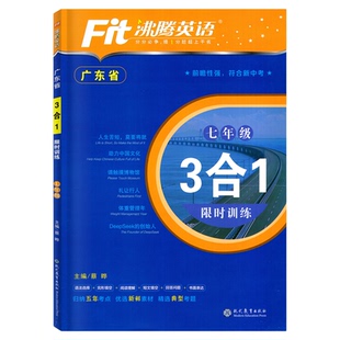 广东省2026新版沸腾英语3合1限时训练 七年级 初中阅读理解完形填空短文填空语法选择 初一7年级英语三合一专项训练 广东专用