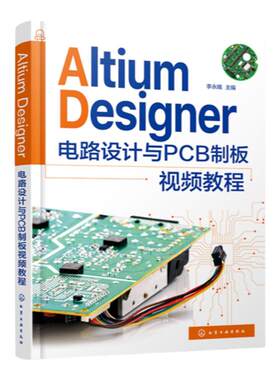 Altium Designer电路设计与PCB制板视频教程 AltiumDesigner元件库开发与设计原理图及PCB设计 AltiumDesigner电路设计自学者参考