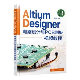 Altium Designer电路设计与PCB制板视频教程 AltiumDesigner元件库开发与设计原理图及PCB设计 AltiumDesigner电路设计自学者参考