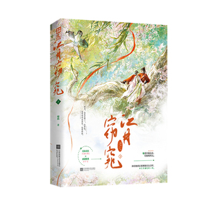 正版特亲签江月窈窕下绿药著新增番外先婚后爱古装甜宠文言情小说