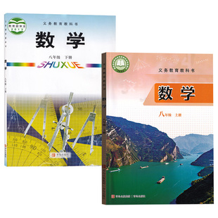 【新华书店正版】2026使用初中8八年级上下册数学六三制青岛版课本教材教科书全套八年级数学书上下册8上下青岛出版社初二2上下册