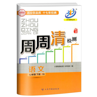 2026新版BFB系列周周清检测七年级7年级下册语文部编人教版中学生同步练习册初一作业本专题单元复习测试卷分类每周检测阶段模拟书