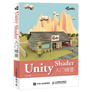 Unity Shader入门精要 Unity Shader初学者入门教程书籍 Unity5 Shader编程开发教程Unity游戏开发入门书籍人民邮电出版社正版书籍