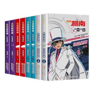 全套8册名侦探柯南抓帧漫画特辑 人物案件怪盗基德灰原哀烧脑密室神秘暗号 河南美术出版社 儿童推理破案小说故事书籍
