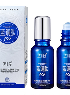 ZIB蓝铜肽眼脸抗皱精华油保湿