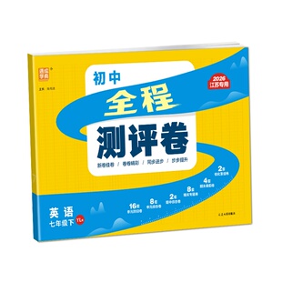 通成学典2026春初中全程测评卷 7七年级英语下册译林版江苏版初一同步单元检测期中测评卷期末真题卷优化重组卷中学教辅书
