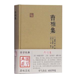 曹植集 国学典藏精装曹植著作曹集铨评曹集考异合为一编曹集考订成果朱绪曾考异丁晏铨评杨焄点校上海古籍出版社正版图书籍