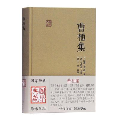 曹植集 国学典藏精装曹植著作曹集铨评曹集考异合为一编曹集考订成果朱绪曾考异丁晏铨评杨焄点校上海古籍出版社正版图书籍
