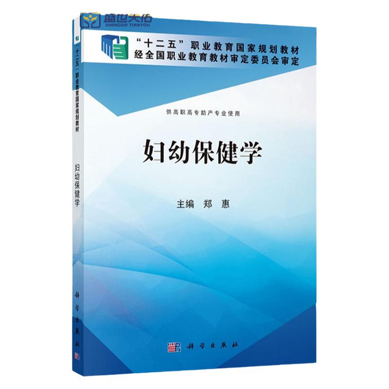 妇幼保健学 供高职高专助产专业使用 十二五职业教育 规划教材 儿童期 青春期保健 婚前期保健 孕前期保健 郑惠 科学出版社