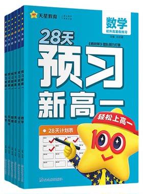 天星教育预习新高一初升高衔接