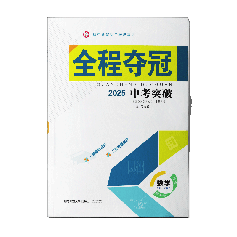 2025新版 全程夺冠中考突破初中总复习模拟试卷检测基础热点题压轴题 全国通用 语文 数学 英语 生物 地理 化学 物理 道法 历史