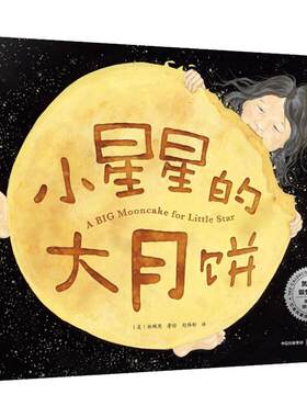 小星星的大月饼 【3-6岁】林珮思 著 凯迪克银奖绘本 获15项图书奖项和殊荣 睡前故事 亲子情感 经典绘本