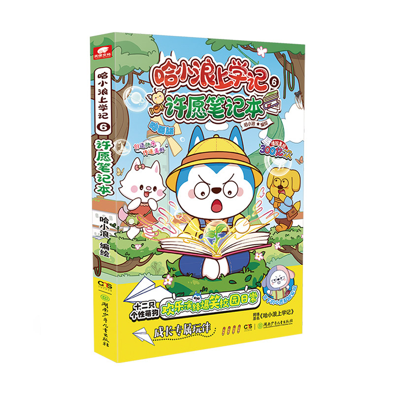 哈小浪上学记6许愿笔记本漫画书
