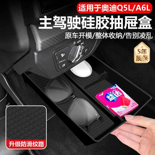 适用奥迪A6LA7Q5L主驾驶收纳盒储物垫硅胶内饰抽屉置物改装配件