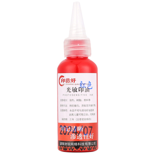 光敏印油红色50ml大瓶印章印油财务合同发票盖章油墨速干印章油墨