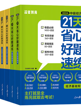 中级经济师备考2026年21天省心好题速练母题模拟题刷题章节练习题必刷题习题集2025汉麦经济基础人力资源管理工商金融教材历年真题