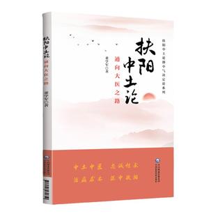 正版 扶阳中土论 通向大医之路 扶阳中土论即中气决定论系列 胃气的重要性 认为脾胃虚寒为病之根源 董学军 中国医药科技出版社