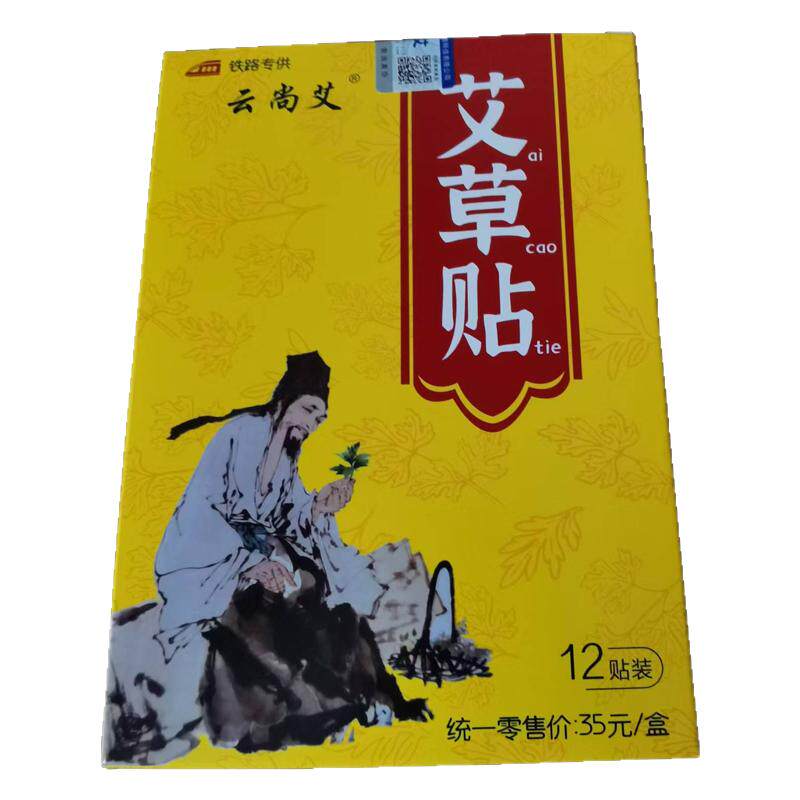 云尚艾艾草贴肩颈腰艾叶铁路同款