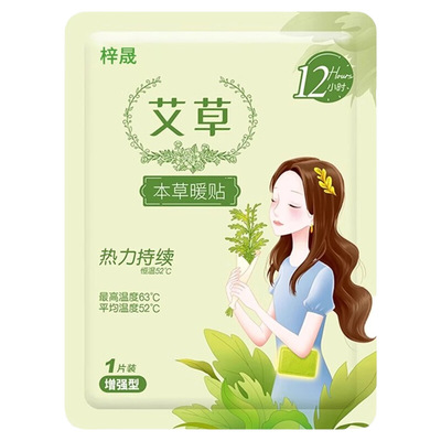 暖宝宝暖贴痛经女生用大姨妈宫寒暖身贴益母草艾草生姜自发热敷帖