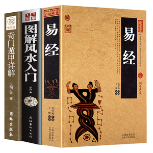 全3册】易经全集正版周易全书奇门遁甲易经原文版书籍风水学全解赠易经真的很容易曾仕强视频全集正版白话文奥秘入门基础知识正版