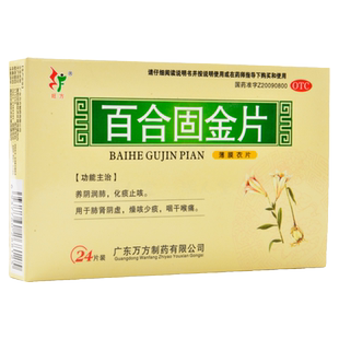 旺方 百合固金片 0.45g*24片/盒 养阴润肺化痰止咳