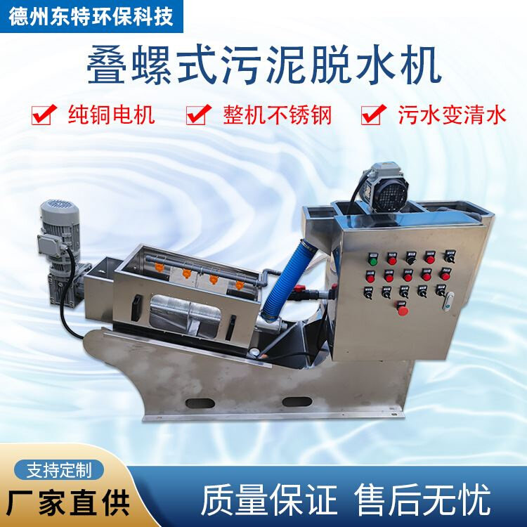 叠螺机脱水机养殖场固液干湿分离处理设备叠螺式污水脱泥压泥机