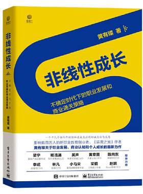 当当网 非线性成长——不确定时代下的职业发展和商业通关策略 黄有璨 电子工业出版社 正版书籍
