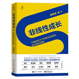 当当网 非线性成长——不确定时代下的职业发展和商业通关策略 黄有璨 电子工业出版社 正版书籍