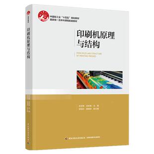 教材.印刷机原理与结构中国轻工业十四五规划教材武吉梅武秋敏主编1版1印次最新印刷2025首印2025包装印刷大学教材印刷技术本科印