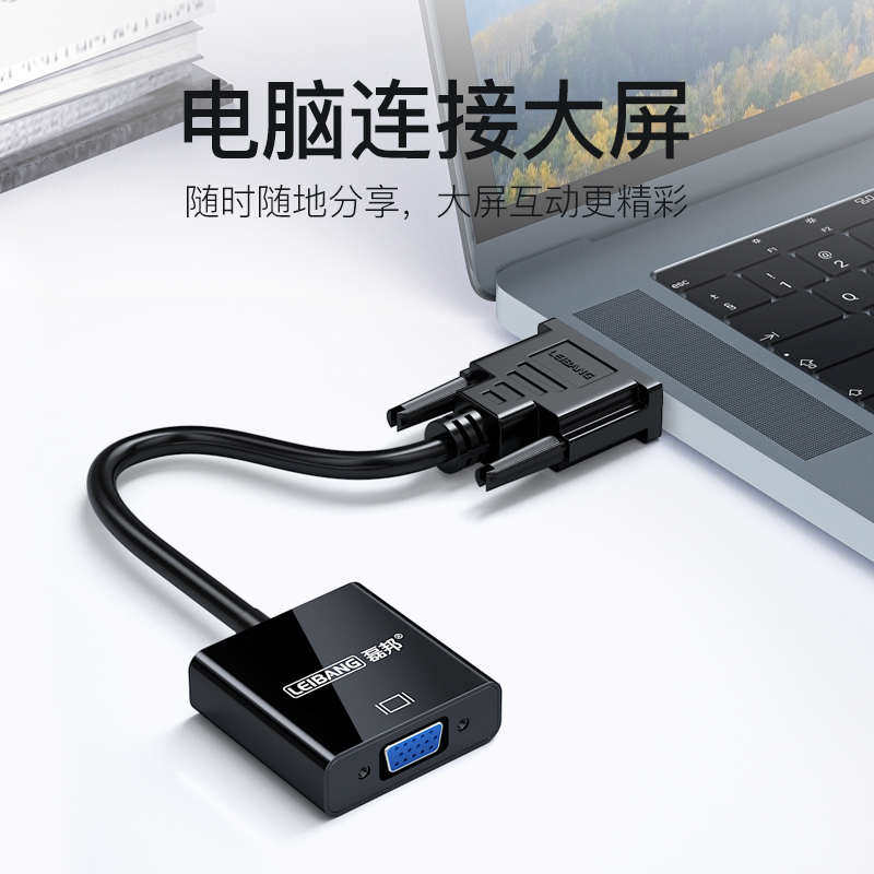 磊邦dvi转vga转换器 24+1显示器转接头电脑电视转换线div加vja线