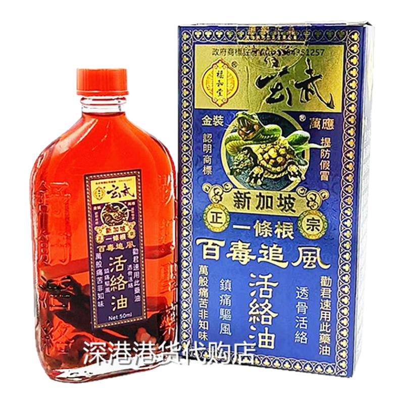 香港原裝正品新加坡 福和堂玄武清凉油/防暑/醒神药