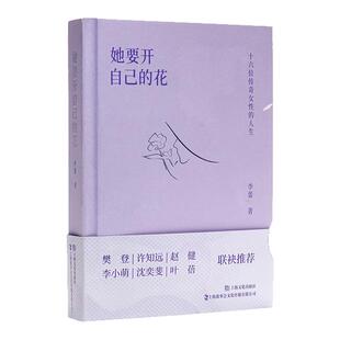 限量编码+钤印版】她要开自己的花 李蕾 十六位传奇女性的人生 与他们相逢与自己相逢樊登许知远赵健李小萌沈奕斐叶蓓推荐