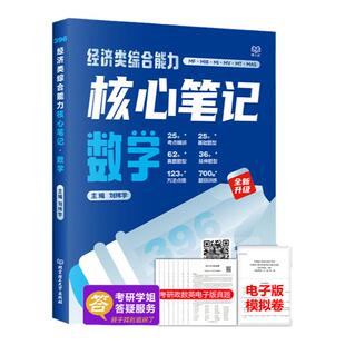 官方现货】2027考研经济类综合能力数学核心笔记 27刘纬宇396联考考试指南教程教材老吕逻辑7讲周洋鑫800题60天攻克800题10套卷