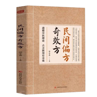【抖音同款】民间偏方奇效方胡永盛祖传祖辈奇效偏方书大全预防治疗疑难杂症医典对症生活常备良方中医传世经典家庭保健皮肤