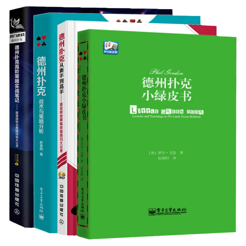 德州扑克小绿皮书+德州扑克从新手到高手+德州扑克高阶策略实战笔记+德州扑克战术与策略分析 德州扑克教程书籍概率解析战术技巧