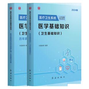 医学基础知识事业编考试2026华图医疗卫生事业编医疗卫生系统公开招聘医学基础知识题库教材历年真题试卷支医河北秦皇岛河南信阳