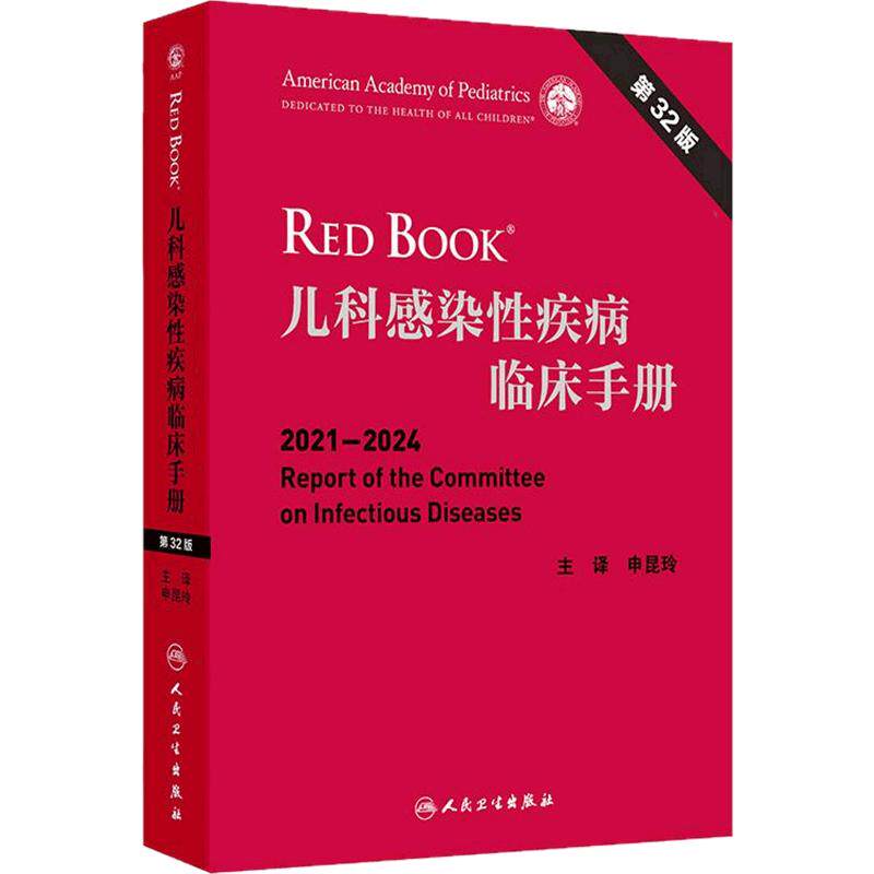 儿科感染性疾病临床手册第32版翻译版申昆玲经典专著呼吸病学危重症诊疗规范常见抗菌药物急诊用药指导医嘱速查手足口病毒性儿科学
