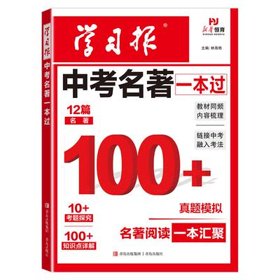 学习报中考名著考点全归纳一本过