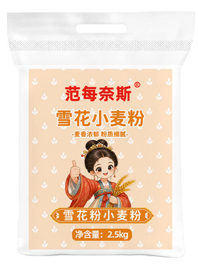 天山范每奈斯雪花小麦粉家用面粉营养烘焙专用麦面粉5斤