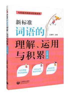 新标准词语的理解运用与积累三年级上册二三四五六年级上下册第一二学期统编本语文新教材同步训练习题教材教辅资料上海教育出版社
