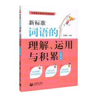 新标准词语的理解运用与积累三年级上册二三四五六年级上下册第一二学期统编本语文新教材同步训练习题教材教辅资料上海教育出版社