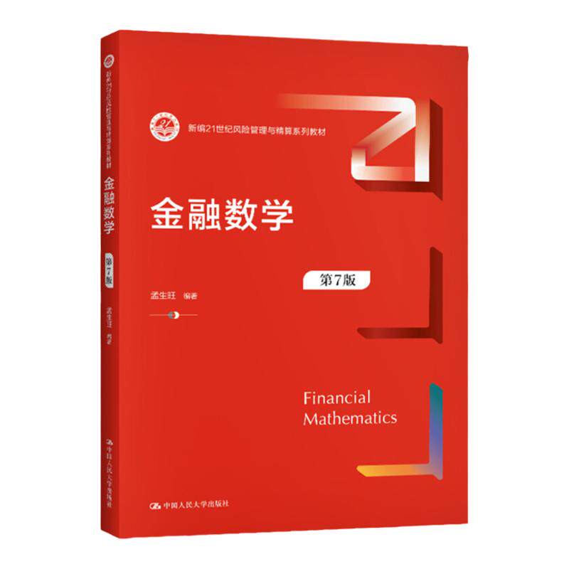 金融数学 第八版 孟生旺 第8版 新编21世纪风险管理与精算系列教材 中国人民大学出版社 - 白底图