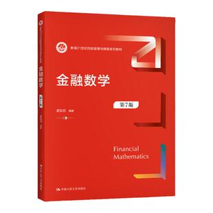 金融数学 第八版 孟生旺 第8版 新编21世纪风险管理与精算系列教材 中国人民大学出版社