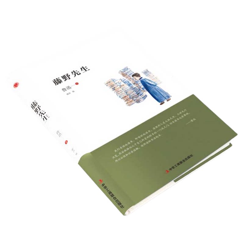 正版速发 藤野先生 十分广泛民间艺术的深切爱好内容丰富情感独特鲁迅具有代表性作品使其精神深入人心鼓舞和激励读者奋发书籍