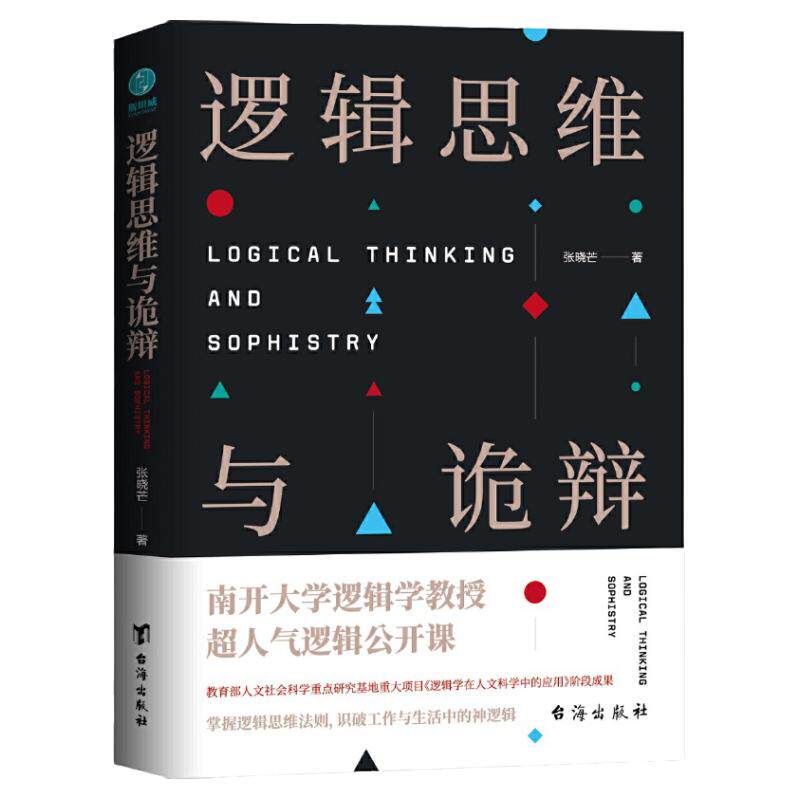 官方正版书籍 逻辑思维与诡辩：南开大学60堂改变思维方式的逻辑公开课 自我成长 成功励志 自我提升改变自己